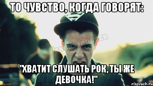 То чувство, когда говорят: "Хватит слушать рок, ты же девочка!", Мем Агрессивный Джейкоб