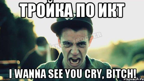 Тройка по ИКТ I WANNA SEE YOU CRY, BITCH!, Мем Агрессивный Джейкоб