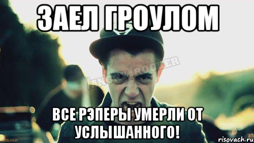 заел гроулом все РЭПеры умерли от услышанного!, Мем Агрессивный Джейкоб