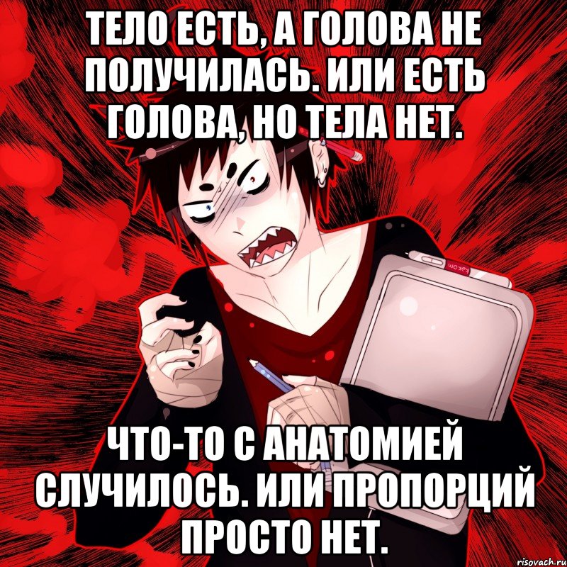 Тело есть, а голова не получилась. Или есть голова, но тела нет. Что-то с анатомией случилось. Или пропорций просто нет., Мем Агрессивный Художник