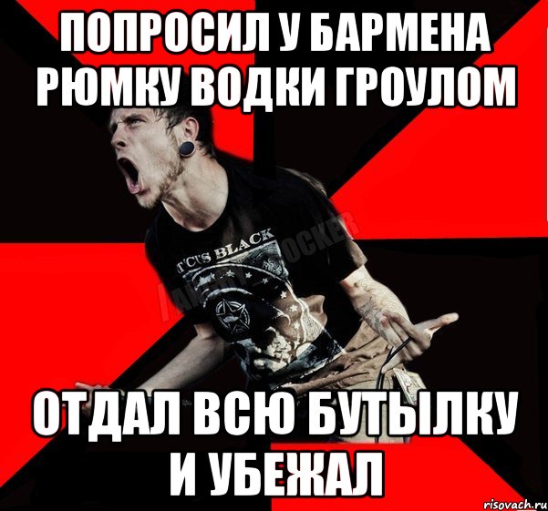попросил у бармена рюмку водки гроулом отдал всю бутылку и убежал, Мем Агрессивный рокер