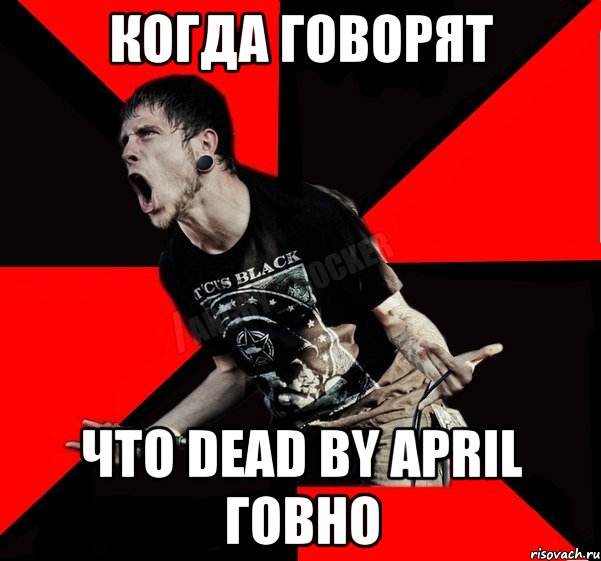 когда говорят что dead by april говно, Мем Агрессивный рокер