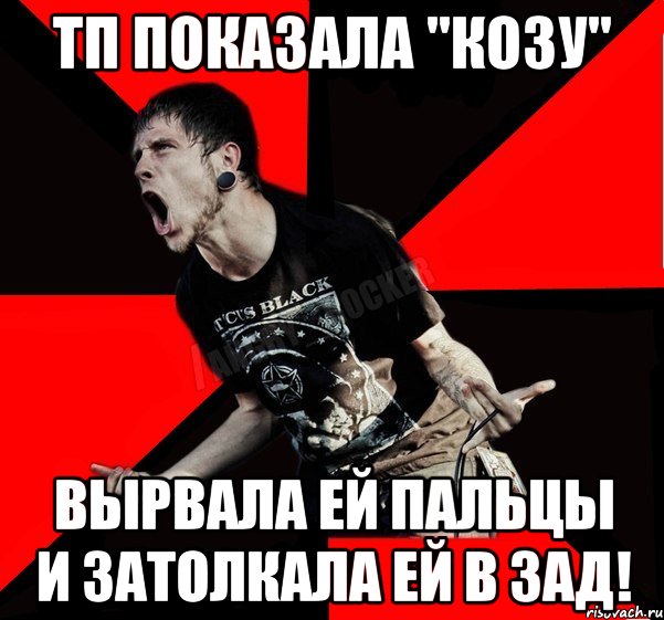 тп показала "козу" вырвала ей пальцы и затолкала ей в зад!, Мем Агрессивный рокер