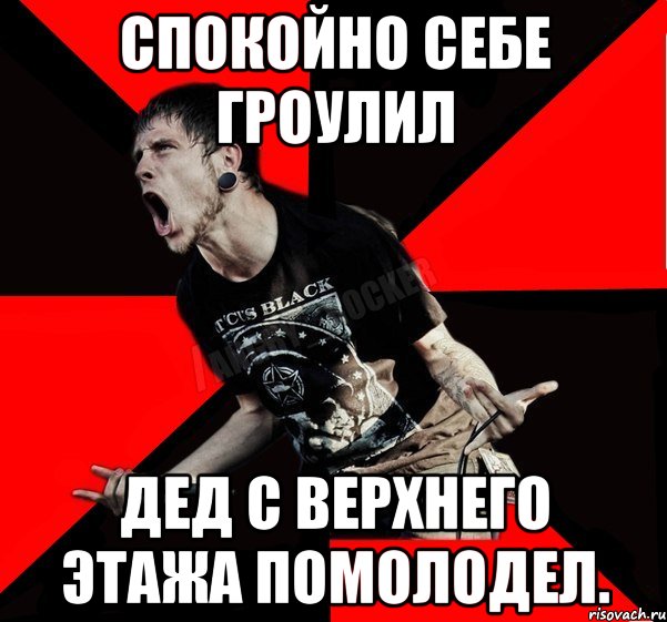 Спокойно себе гроулил Дед с верхнего этажа помолодел., Мем Агрессивный рокер
