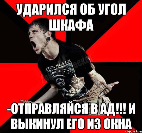 ударился об угол шкафа -отправляйся в ад!!! и выкинул его из окна, Мем Агрессивный рокер