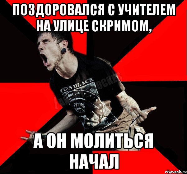 Поздоровался с учителем на улице скримом, а он молиться начал, Мем Агрессивный рокер