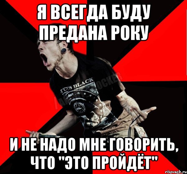 Я всегда буду предана року И не надо мне говорить, что "это пройдёт", Мем Агрессивный рокер