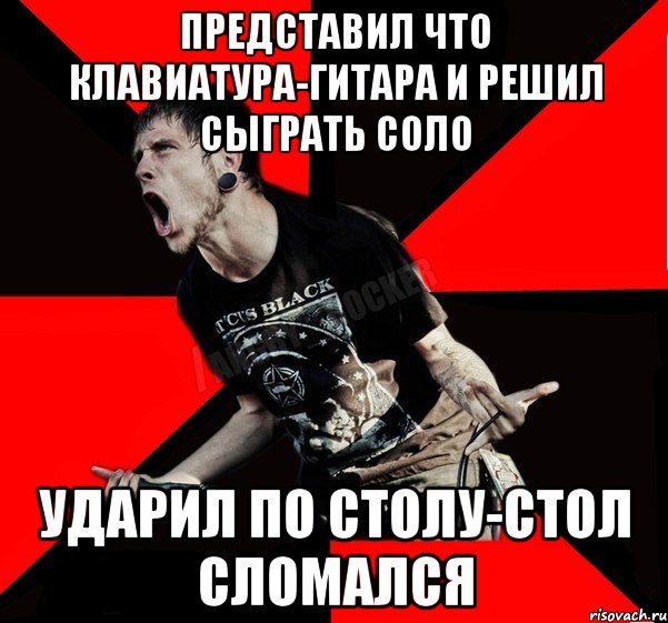 представил что клавиатура-гитара и решил сыграть соло ударил по столу-стол сломался, Мем Агрессивный рокер