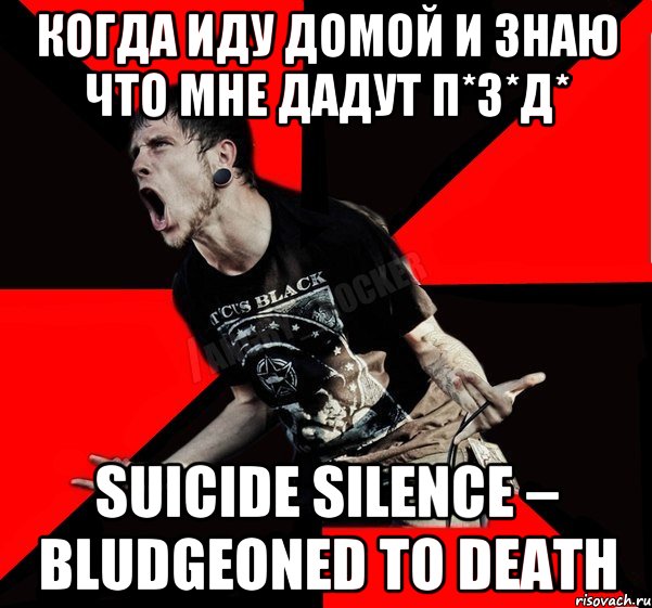 когда иду домой и знаю что мне дадут п*з*д* Suicide Silence – Bludgeoned To Death, Мем Агрессивный рокер