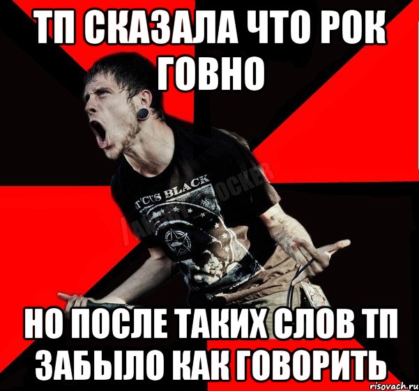 тп сказала что рок говно но после таких слов тп забыло как говорить, Мем Агрессивный рокер