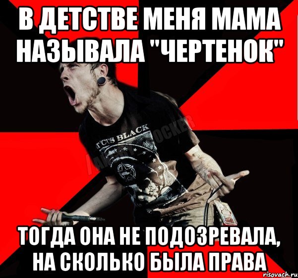 В детстве меня мама называла "Чертенок" Тогда она не подозревала, на сколько была права, Мем Агрессивный рокер