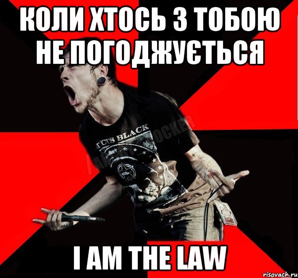 Коли хтось з тобою не погоджується I AM THE LAW, Мем Агрессивный рокер