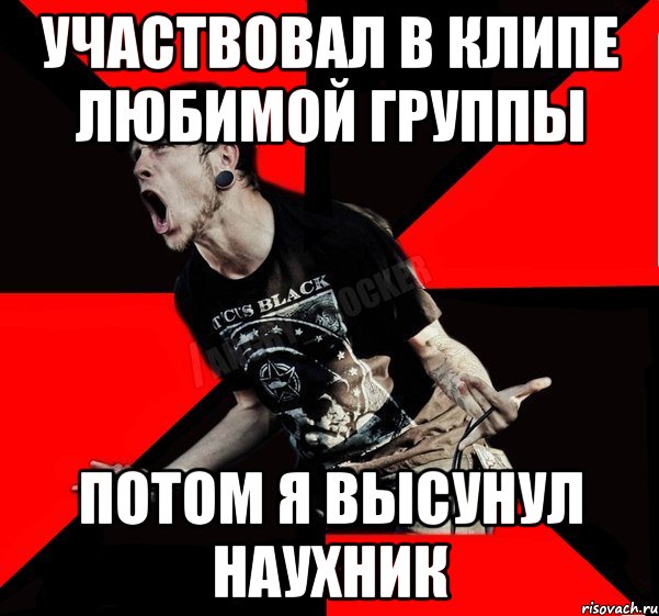 участвовал в клипе любимой группы потом я высунул наухник, Мем Агрессивный рокер