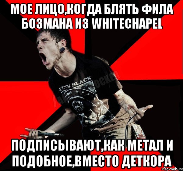 мое лицо,когда блять Фила Бозмана из whitechapel подписывают,как метал и подобное,вместо деткора, Мем Агрессивный рокер