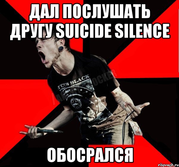 Дал послушать другу Suicide Silence Обосрался, Мем Агрессивный рокер