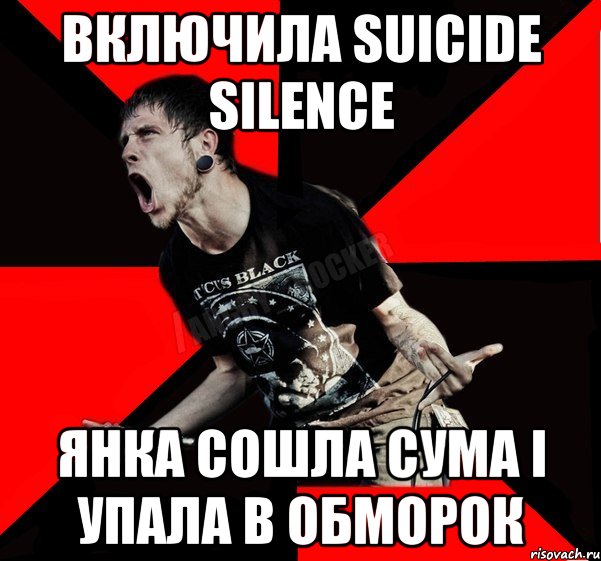 включила Suicide silence янка сошла сума і упала в обморок, Мем Агрессивный рокер