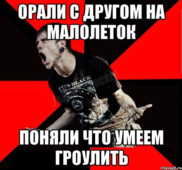 Орали с другом на малолеток Поняли что умеем Гроулить, Мем Агрессивный рокер