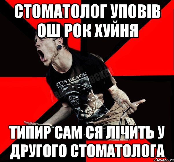 Стоматолог уповів ош рок хуйня Типир сам ся лічить у другого стоматолога