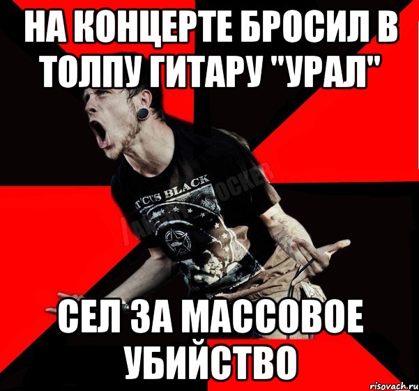 На концерте бросил в толпу гитару "УРАЛ" Сел за массовое убийство, Мем Агрессивный рокер