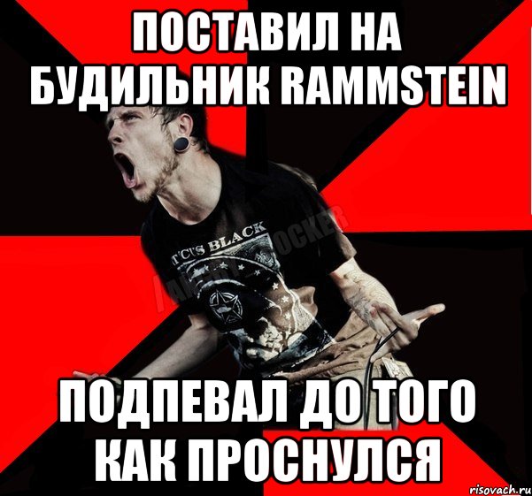 Поставил на будильник Rammstein подпевал до того как проснулся, Мем Агрессивный рокер