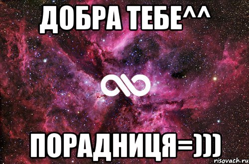 Добра тебе^^ Порадниця=))), Мем офигенно