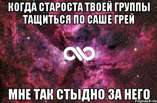 Когда староста твоей группы тащиться по Саше грей Мне так стыдно за него, Мем офигенно