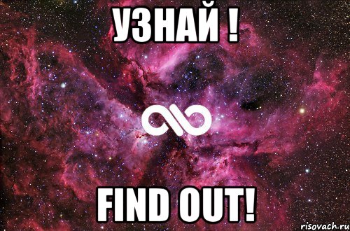 Узнай ! Find out!, Мем офигенно