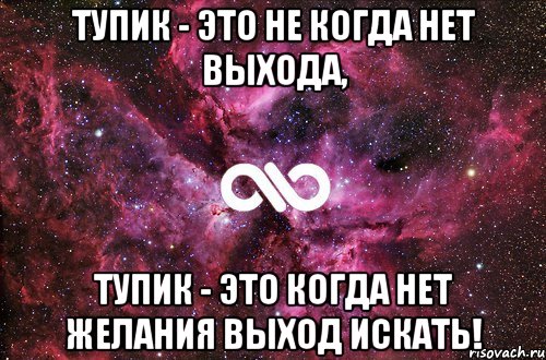 Тупик - это не когда нет выхода, тупик - это когда нет желания выход искать!, Мем офигенно