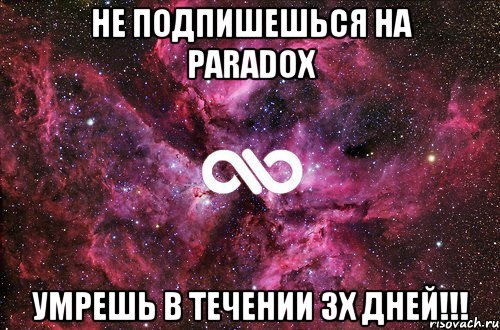 НЕ ПОДПИШЕШЬСЯ НА PARADOX УМРЕШЬ В ТЕЧЕНИИ 3Х ДНЕЙ!!!, Мем офигенно