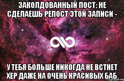 ЗАКОЛДОВАННЫЙ ПОСТ: НЕ СДЕЛАЕШЬ РЕПОСТ ЭТОЙ ЗАПИСИ - У ТЕБЯ БОЛЬШЕ НИКОГДА НЕ ВСТНЕТ ХЕР ДАЖЕ НА ОЧЕНЬ КРАСИВЫХ БАБ, Мем офигенно