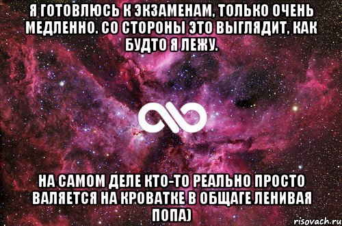 Я готовлюсь к экзаменам, только очень медленно. Со стороны это выглядит, как будто я лежу. на самом деле кто-то реально просто валяется на кроватке в общаге ленивая попа), Мем офигенно