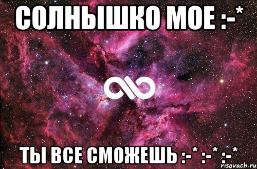 СОЛНЫШКО МОЕ :-* ТЫ ВСЕ СМОЖЕШЬ :-* :-* :-*, Мем офигенно