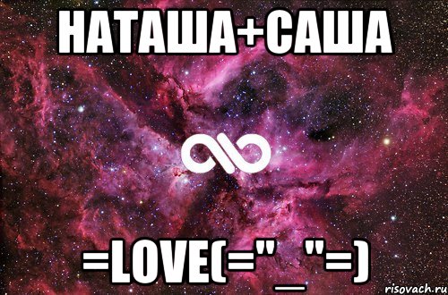 Наташа+Саша =LOVE(="_"=), Мем офигенно