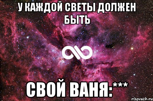 У каждой Светы должен быть Свой Ваня:***, Мем офигенно