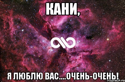 Кани, я люблю Вас....очень-очень!, Мем офигенно