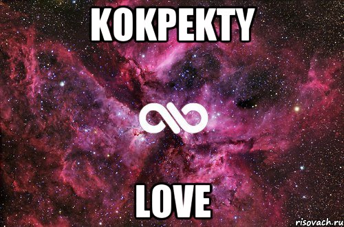 kokpekty love, Мем офигенно