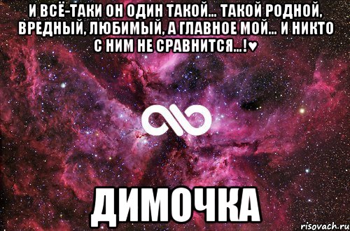 И всё-таки он один такой… Такой родной, вредный, любимый, а главное МОЙ… И никто с ним не сравнится…!♥ Димочка, Мем офигенно