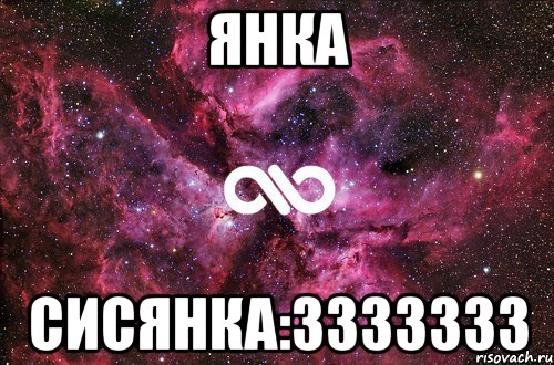 Янка сисянка:3333333, Мем офигенно