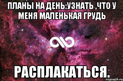 Планы на день:узнать ,что у меня маленькая грудь расплакаться., Мем офигенно