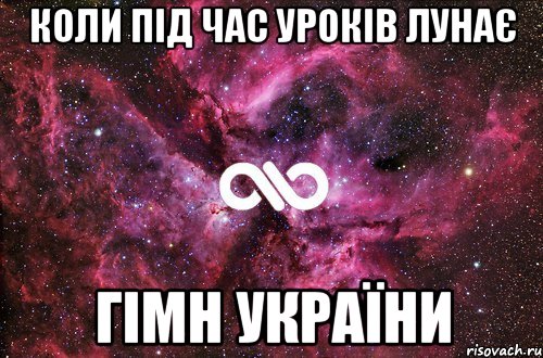 коли під час уроків лунає Гімн України, Мем офигенно