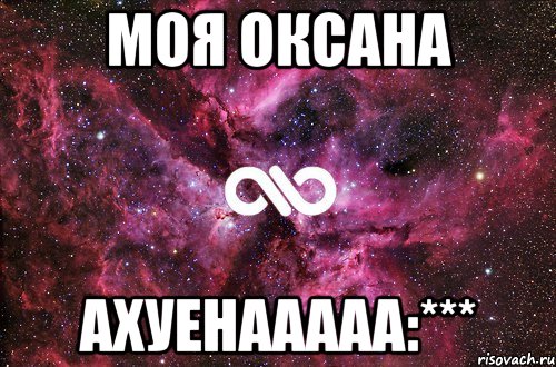 Моя Оксана Ахуенааааа:***, Мем офигенно