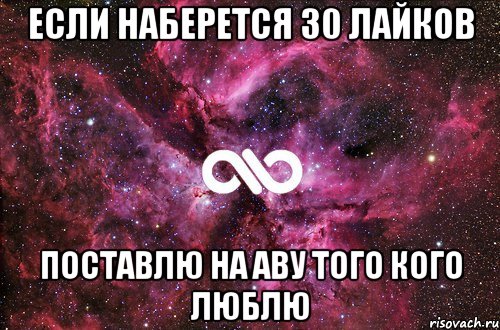 Если наберется 30 лайков ПОСТАВЛЮ НА АВУ ТОГО КОГО ЛЮБЛЮ, Мем офигенно