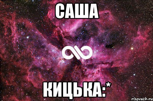 саша кицька:*, Мем офигенно