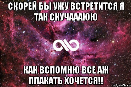 скорей бы ужу встретится я так скучаааюю как вспомню все аж плакать хочется!!, Мем офигенно