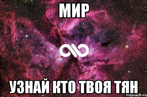 МИР УЗНАЙ КТО ТВОЯ ТЯН, Мем офигенно