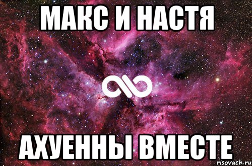 Макс и Настя Ахуенны вместе, Мем офигенно