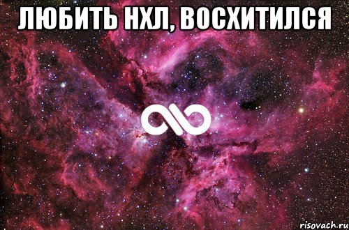 Любить нхл, восхитился , Мем офигенно