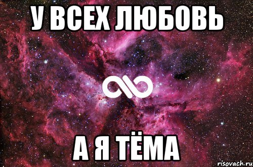 у всех любовь а я тёма, Мем офигенно