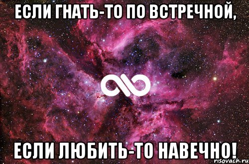 Если гнать-то по встречной, если любить-то навечно!, Мем офигенно