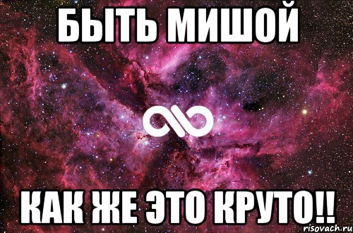 Быть Мишой Как же это Круто!!, Мем офигенно